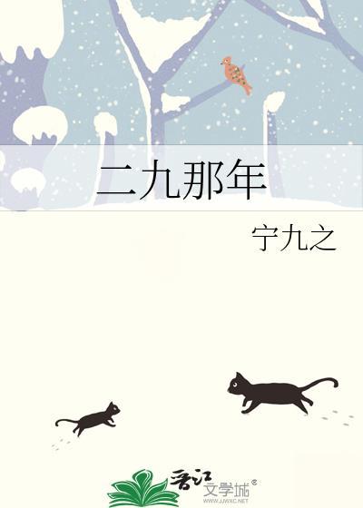 二九那年by宁九之TXT