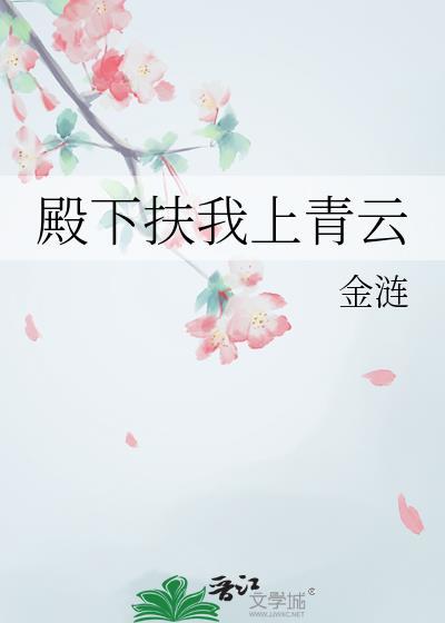 扶我上青云