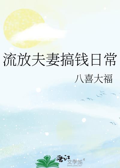 流放后修仙夫妻变强故事