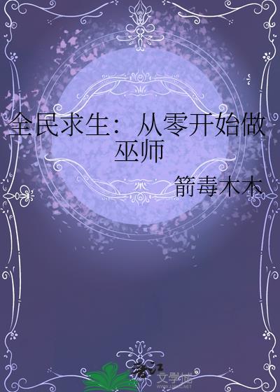 全民求生无业游民最新章节更新内容推荐