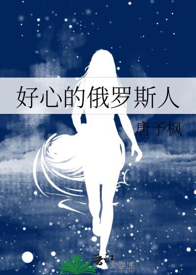 俄罗斯人好吗