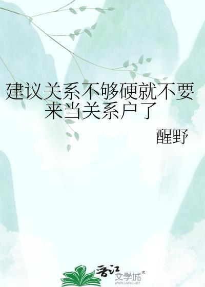 关系不够硬的意思