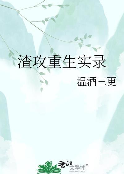渣攻重生实录 温酒三更