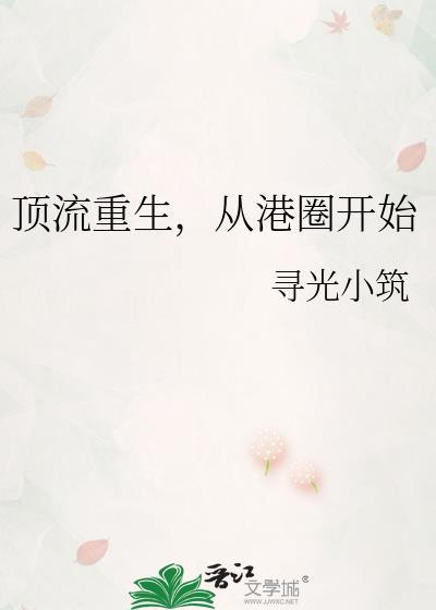 顶流重生从港圈开始167