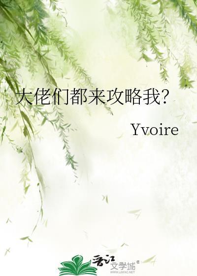 大佬都来找我报仇了