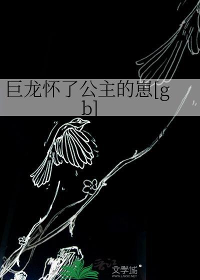 巨龙认妈