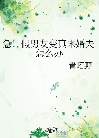 急假男友变真未婚夫怎么办