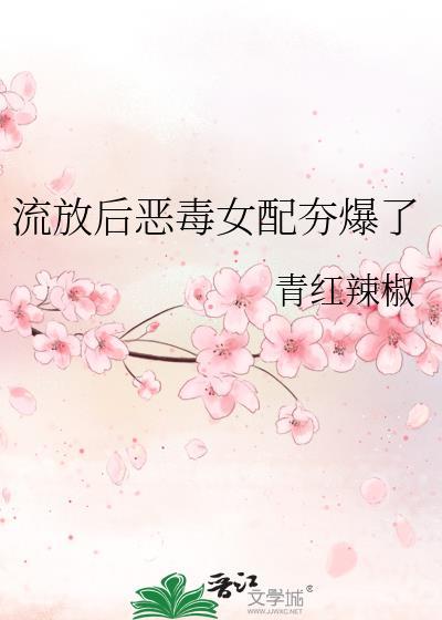 恶毒女配流放后和反派夫君He了 福满多著