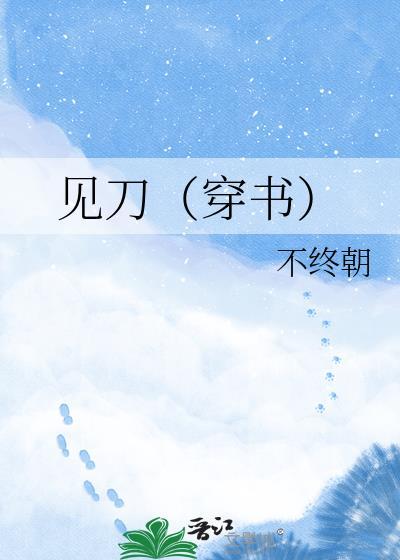 刀见笑原著