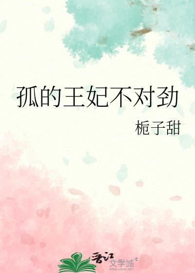 孤的王妃是盟主免费