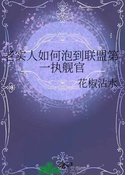 老实人如何泡到 联盟第一执舰官