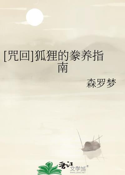 咒狐第一天被验会出局吗