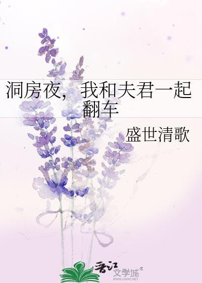 洞房花烛夜夫君却直言我死皮赖脸
