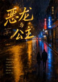 恶龙与公主大结局