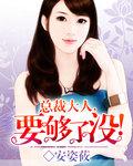 总裁大人要不够