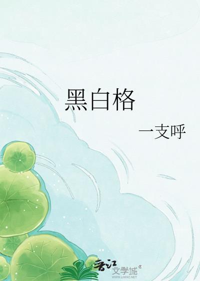 黑白格gl在线阅读笔趣阁