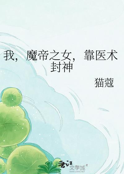 我魔帝之女靠医术封神百度