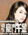 豪门千金重生归来