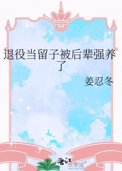 退役当留子被后辈晋江