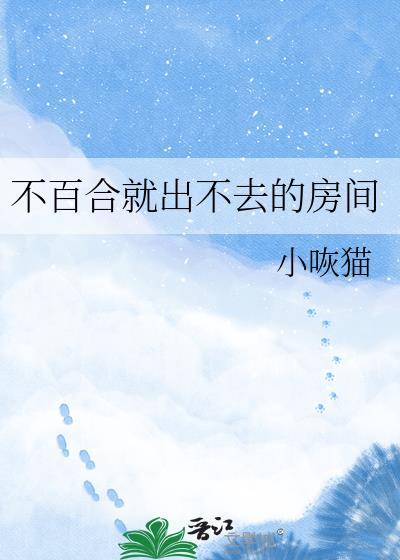 不百合就无法离开的房间百度txt