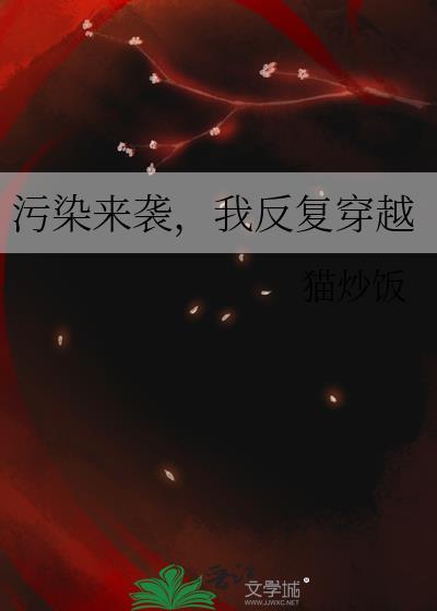 污染来袭