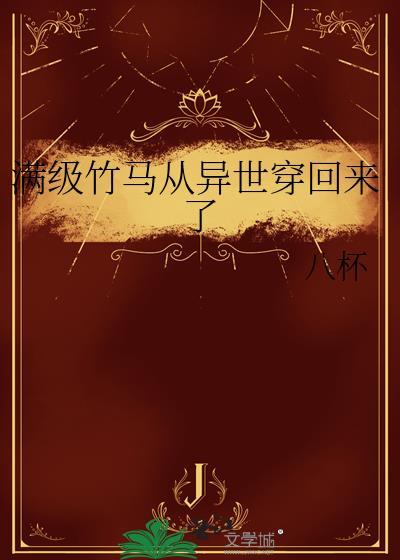 满级穿越异世界的
