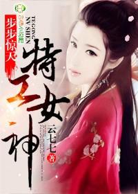 特工女神 云七七