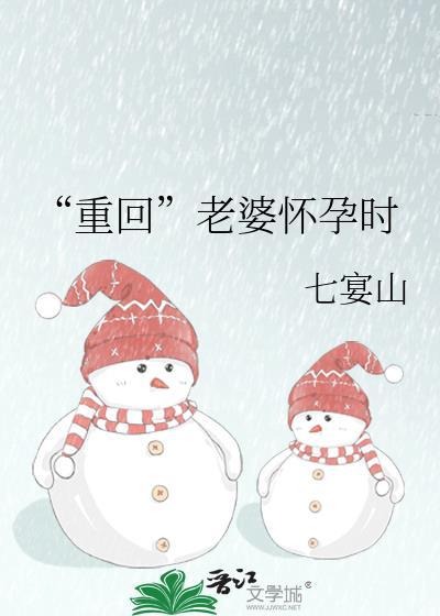 妻子重回