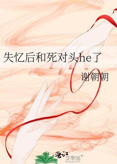 失忆后和死对头结了婚