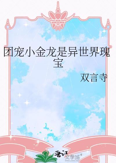 团宠龙龙短剧免费观看