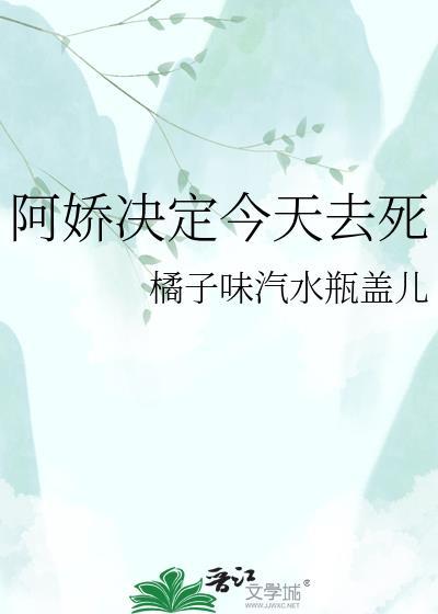 阿娇决定今天去死全文免费阅读