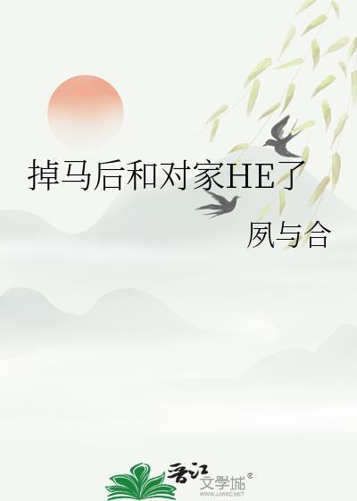 掉马后对家HE了最新章节列表