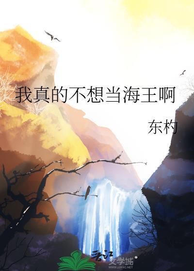 我真不想当
