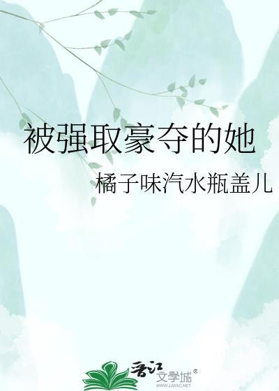 被强取豪夺的她阿娇