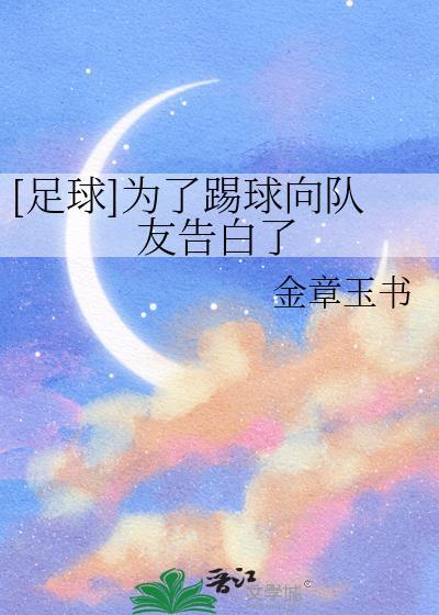 为了踢球向队友表白