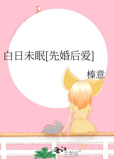 白日未眠免费阅读