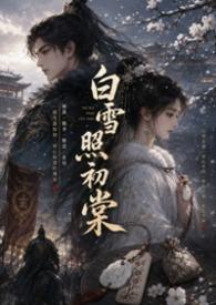 白雪映晚照