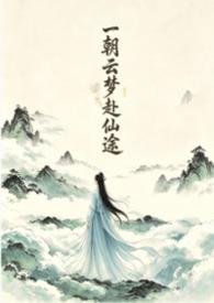 一朝一梦一年华出自哪里