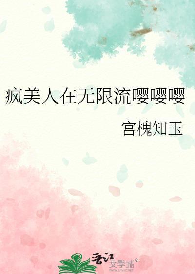 疯批美人在无限游戏直播中飒爆了