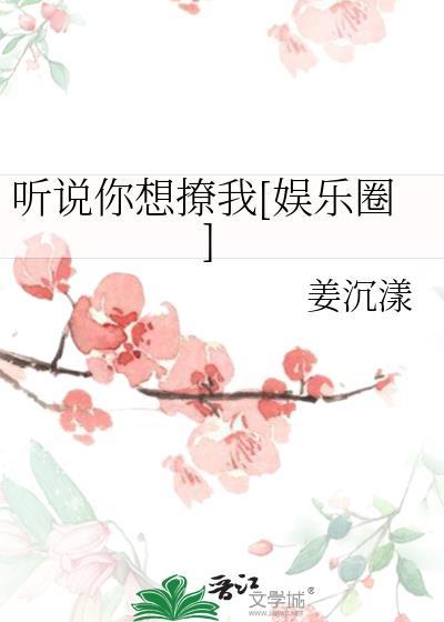 听说你想撩弯我苏歌白