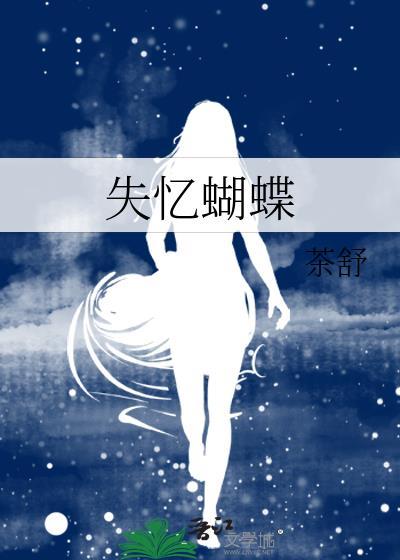失忆蝴蝶晋江