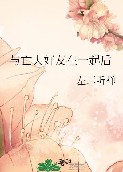 和亡夫在仙界重逢后牵丝偶