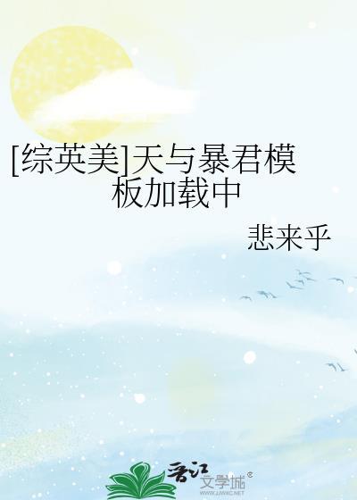 天与暴君图片