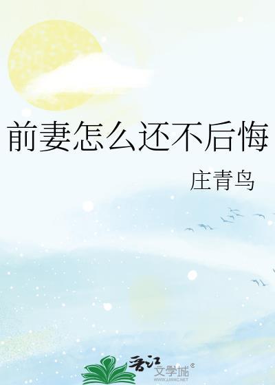 前妻怎么还不后悔呢by北风有风免费阅