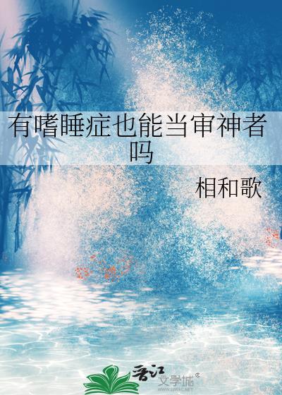 嗜睡症能叫醒吗