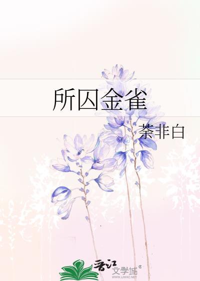 所囚金雀苏瑾全文免费阅读