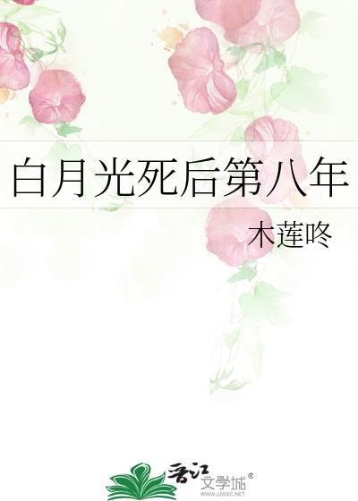 白月光死后他罚自己妻子整整五年