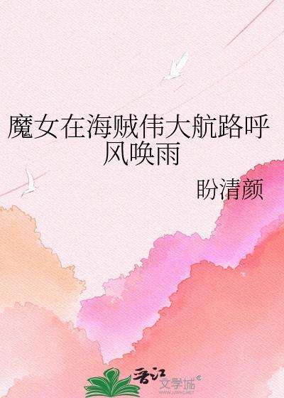 穿越航海王魔女果实