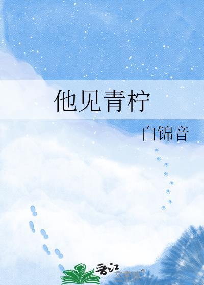 他见青柠TXT百度资源链接