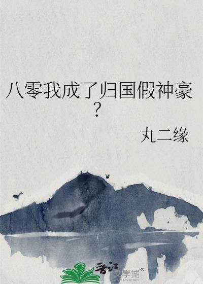 我穿成了八零年代文里的归国炮灰假名媛